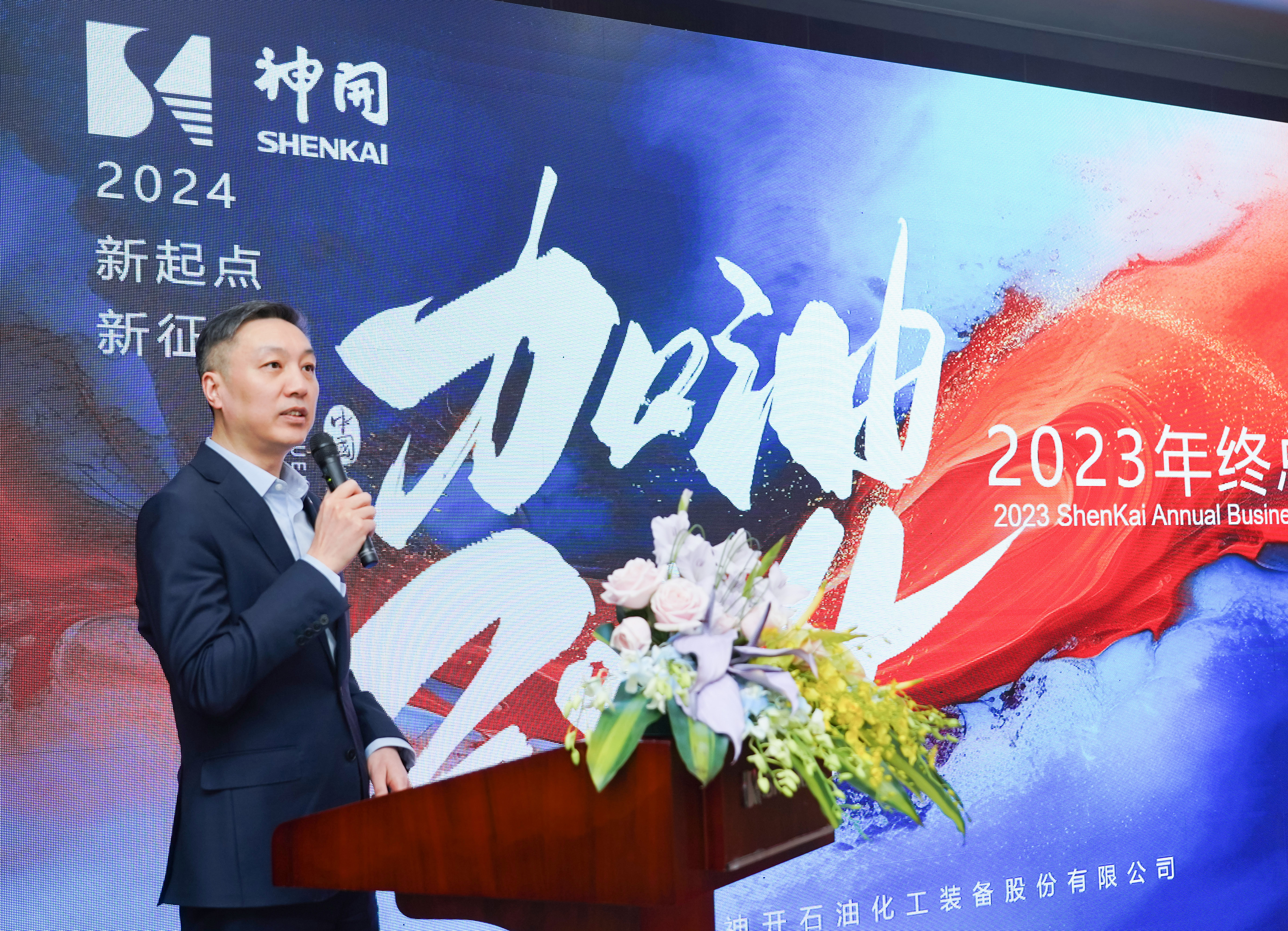 乘風(fēng)破浪，再啟華章——神開股份2023年度總結(jié)暨表彰大會(huì)隆重召開(圖1)